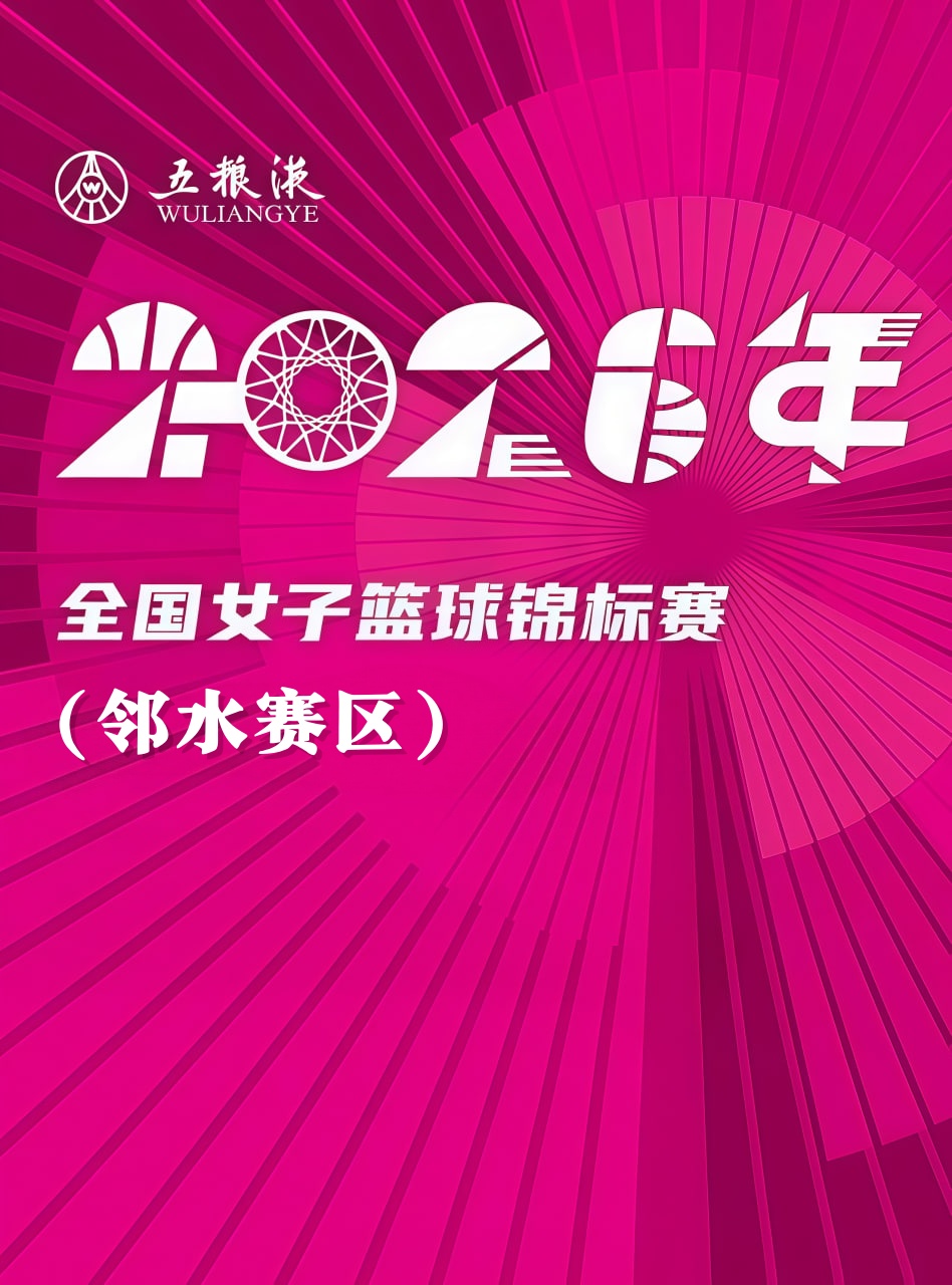 全国女子篮球锦标赛邻水赛区全场回放：浙江稠州银行vs上海浦发银行